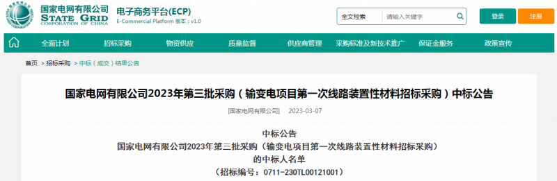 ?？死怪袠藝译娋W(wǎng)有限公司2023年第三批采購（輸變電項目第一次線路裝置性材料招標采購）