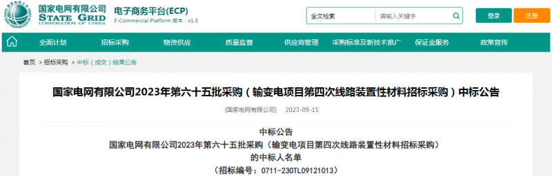 ?？死怪袠藝译娋W(wǎng)有限公司2023年第六十五批采購（輸變電項目第四次線路裝置性材料招標采購）項目