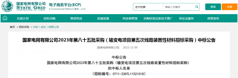 ?？死怪袠?biāo)國家電網(wǎng)有限公司2023年第八十五批采購（輸變電項(xiàng)目第五次線路裝置性材料招標(biāo)采購）項(xiàng)目