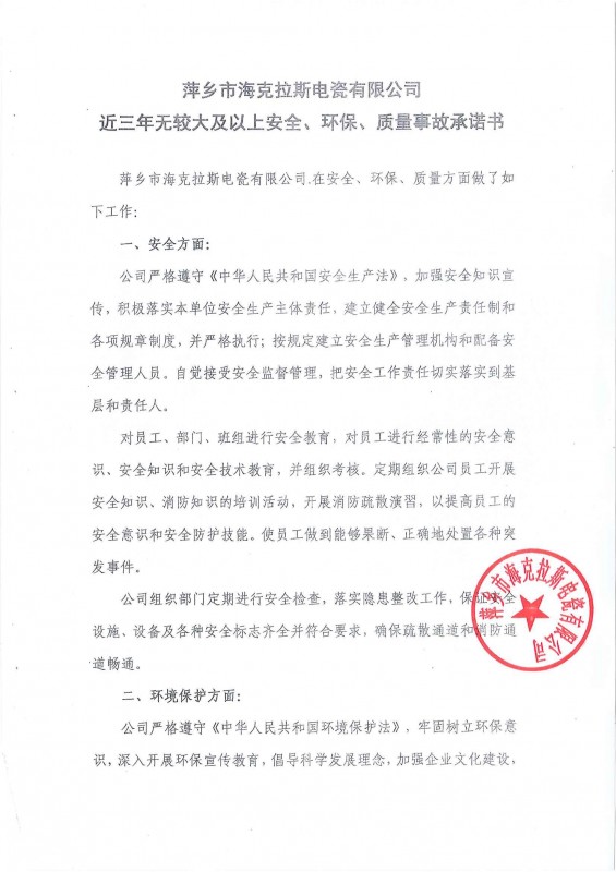 近三年無(wú)安全、環(huán)保、質(zhì)量事故承諾書(shū)