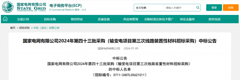 ?？死怪袠?biāo)國家電網(wǎng)有限公司2024年第四十三批采購（輸變電項(xiàng)目第三次線路裝置性材料招標(biāo)采購）項(xiàng)目