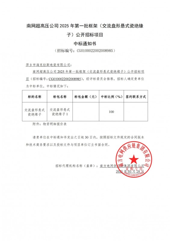 ?？死怪袠?biāo)南網(wǎng)超高壓公司 2025 年第一批框架（交流盤形懸式瓷絕緣 子）公開招標(biāo)項(xiàng)目