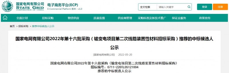 ?？死怪袠藝译娋W(wǎng)有限公司2022年第十六批采購 （輸變電項目第二次線路裝置性材料招標采購）項目